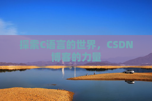 探索C语言的世界,CSDN博客的力量