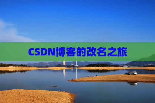 CSDN博客的改名之旅